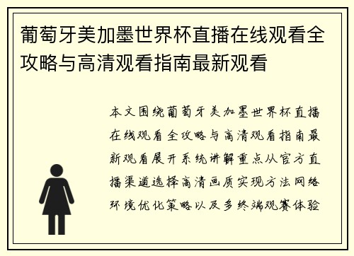 葡萄牙美加墨世界杯直播在线观看全攻略与高清观看指南最新观看
