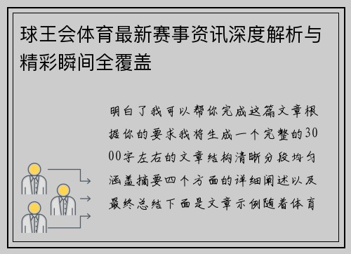 球王会体育最新赛事资讯深度解析与精彩瞬间全覆盖