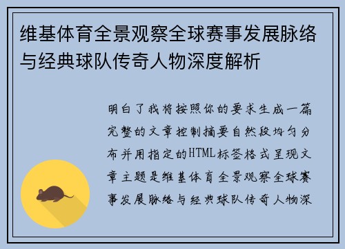 维基体育全景观察全球赛事发展脉络与经典球队传奇人物深度解析
