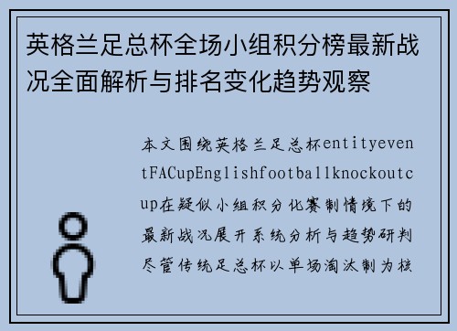 英格兰足总杯全场小组积分榜最新战况全面解析与排名变化趋势观察