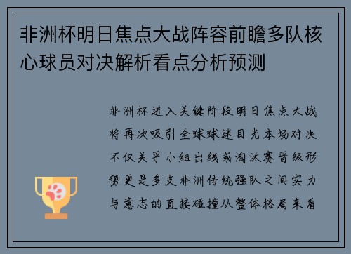 非洲杯明日焦点大战阵容前瞻多队核心球员对决解析看点分析预测
