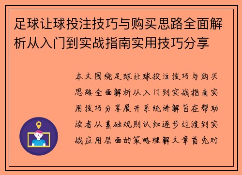 足球让球投注技巧与购买思路全面解析从入门到实战指南实用技巧分享