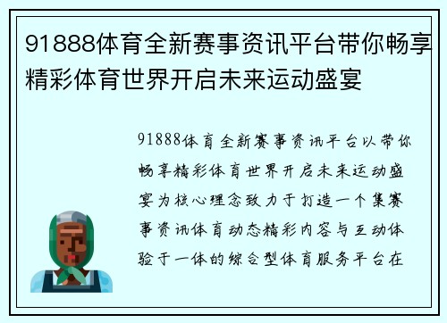 91888体育全新赛事资讯平台带你畅享精彩体育世界开启未来运动盛宴