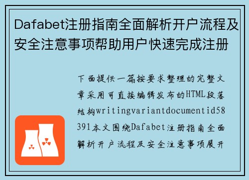 Dafabet注册指南全面解析开户流程及安全注意事项帮助用户快速完成注册