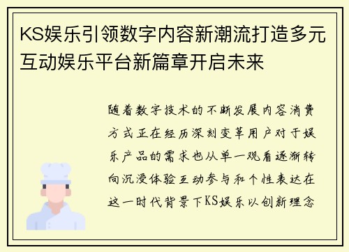 KS娱乐引领数字内容新潮流打造多元互动娱乐平台新篇章开启未来