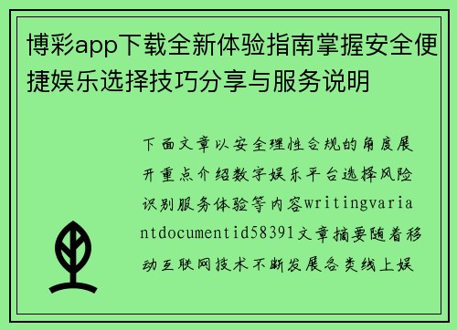 博彩app下载全新体验指南掌握安全便捷娱乐选择技巧分享与服务说明