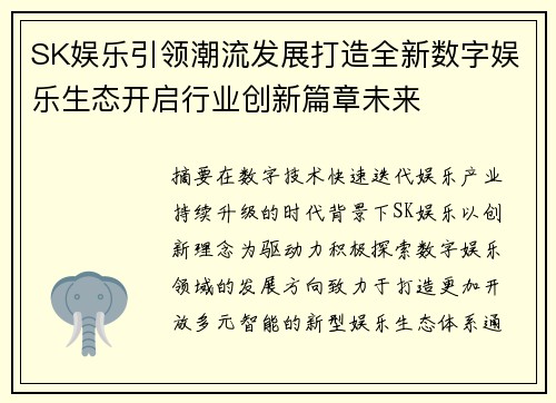 SK娱乐引领潮流发展打造全新数字娱乐生态开启行业创新篇章未来