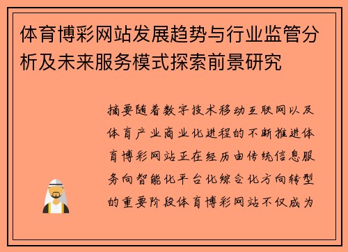 体育博彩网站发展趋势与行业监管分析及未来服务模式探索前景研究