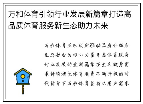 万和体育引领行业发展新篇章打造高品质体育服务新生态助力未来