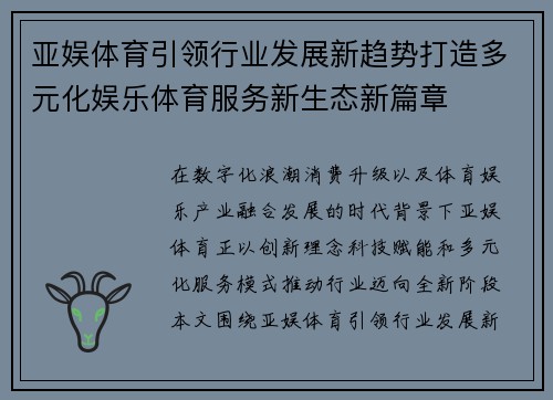 亚娱体育引领行业发展新趋势打造多元化娱乐体育服务新生态新篇章