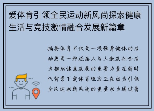 爱体育引领全民运动新风尚探索健康生活与竞技激情融合发展新篇章