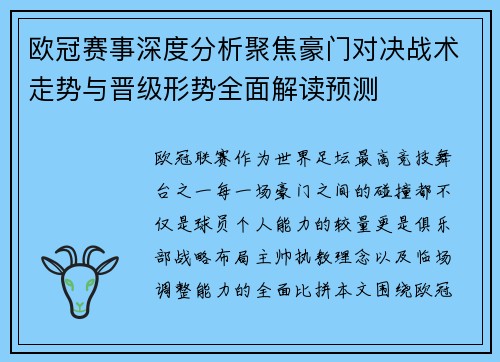 欧冠赛事深度分析聚焦豪门对决战术走势与晋级形势全面解读预测