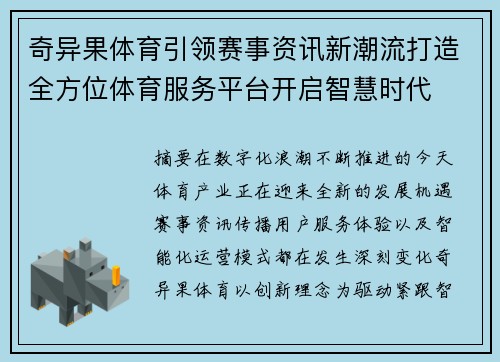 奇异果体育引领赛事资讯新潮流打造全方位体育服务平台开启智慧时代
