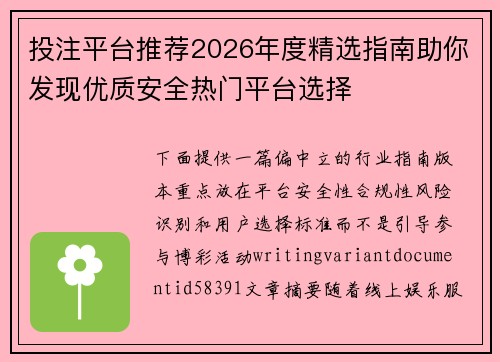 投注平台推荐2026年度精选指南助你发现优质安全热门平台选择