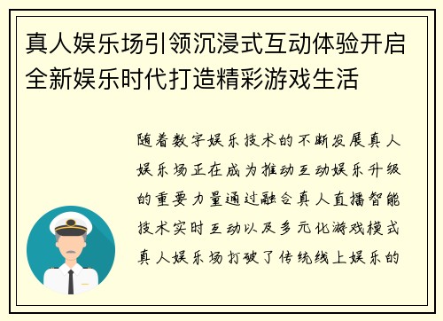 真人娱乐场引领沉浸式互动体验开启全新娱乐时代打造精彩游戏生活