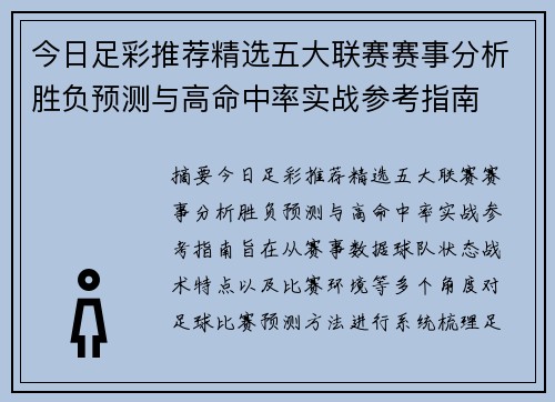 今日足彩推荐精选五大联赛赛事分析胜负预测与高命中率实战参考指南