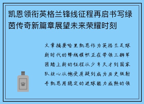 凯恩领衔英格兰锋线征程再启书写绿茵传奇新篇章展望未来荣耀时刻