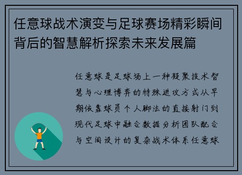 任意球战术演变与足球赛场精彩瞬间背后的智慧解析探索未来发展篇