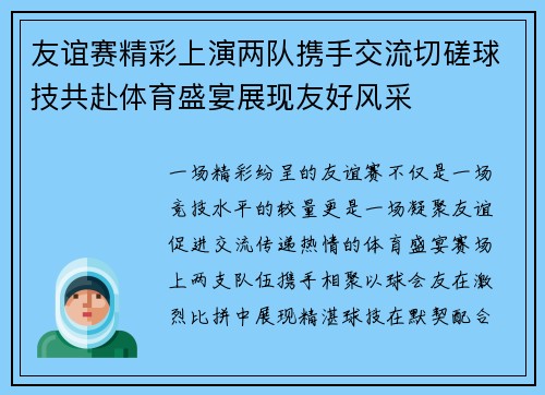 友谊赛精彩上演两队携手交流切磋球技共赴体育盛宴展现友好风采