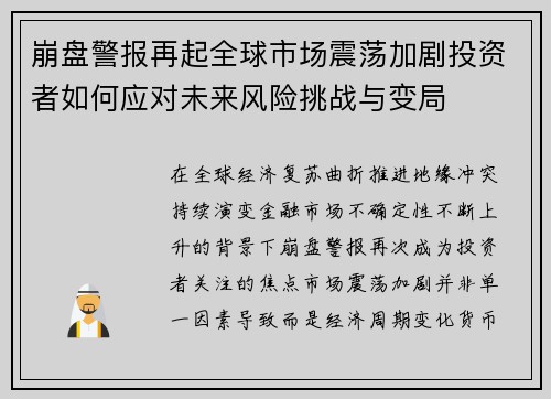 崩盘警报再起全球市场震荡加剧投资者如何应对未来风险挑战与变局