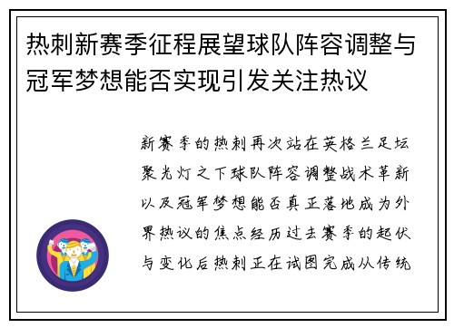 热刺新赛季征程展望球队阵容调整与冠军梦想能否实现引发关注热议