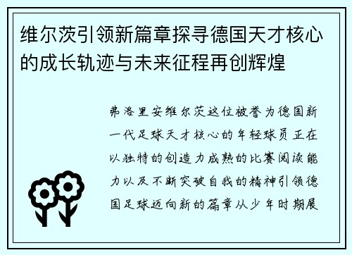 维尔茨引领新篇章探寻德国天才核心的成长轨迹与未来征程再创辉煌