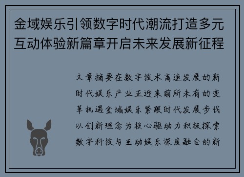 金域娱乐引领数字时代潮流打造多元互动体验新篇章开启未来发展新征程