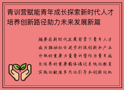 青训营赋能青年成长探索新时代人才培养创新路径助力未来发展新篇