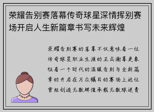 荣耀告别赛落幕传奇球星深情挥别赛场开启人生新篇章书写未来辉煌