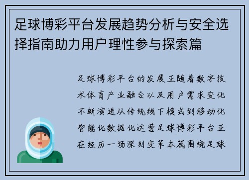 足球博彩平台发展趋势分析与安全选择指南助力用户理性参与探索篇