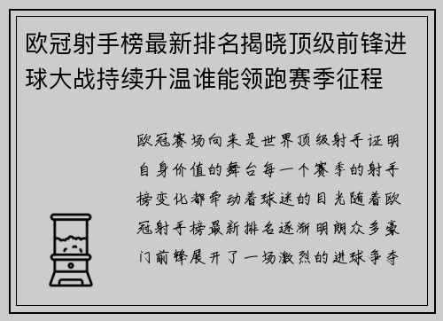 欧冠射手榜最新排名揭晓顶级前锋进球大战持续升温谁能领跑赛季征程