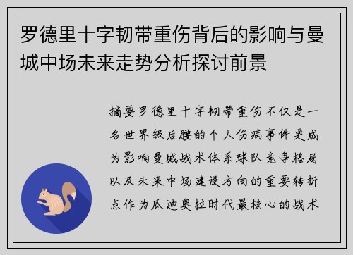 罗德里十字韧带重伤背后的影响与曼城中场未来走势分析探讨前景