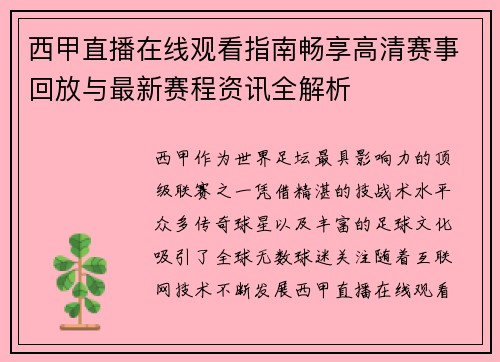 西甲直播在线观看指南畅享高清赛事回放与最新赛程资讯全解析