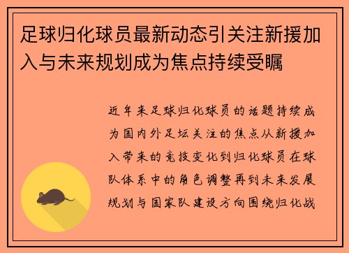 足球归化球员最新动态引关注新援加入与未来规划成为焦点持续受瞩