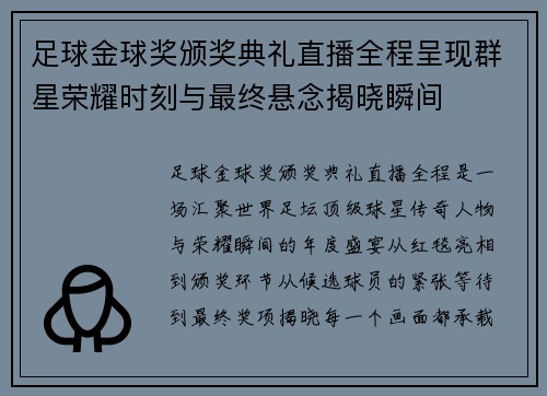 足球金球奖颁奖典礼直播全程呈现群星荣耀时刻与最终悬念揭晓瞬间